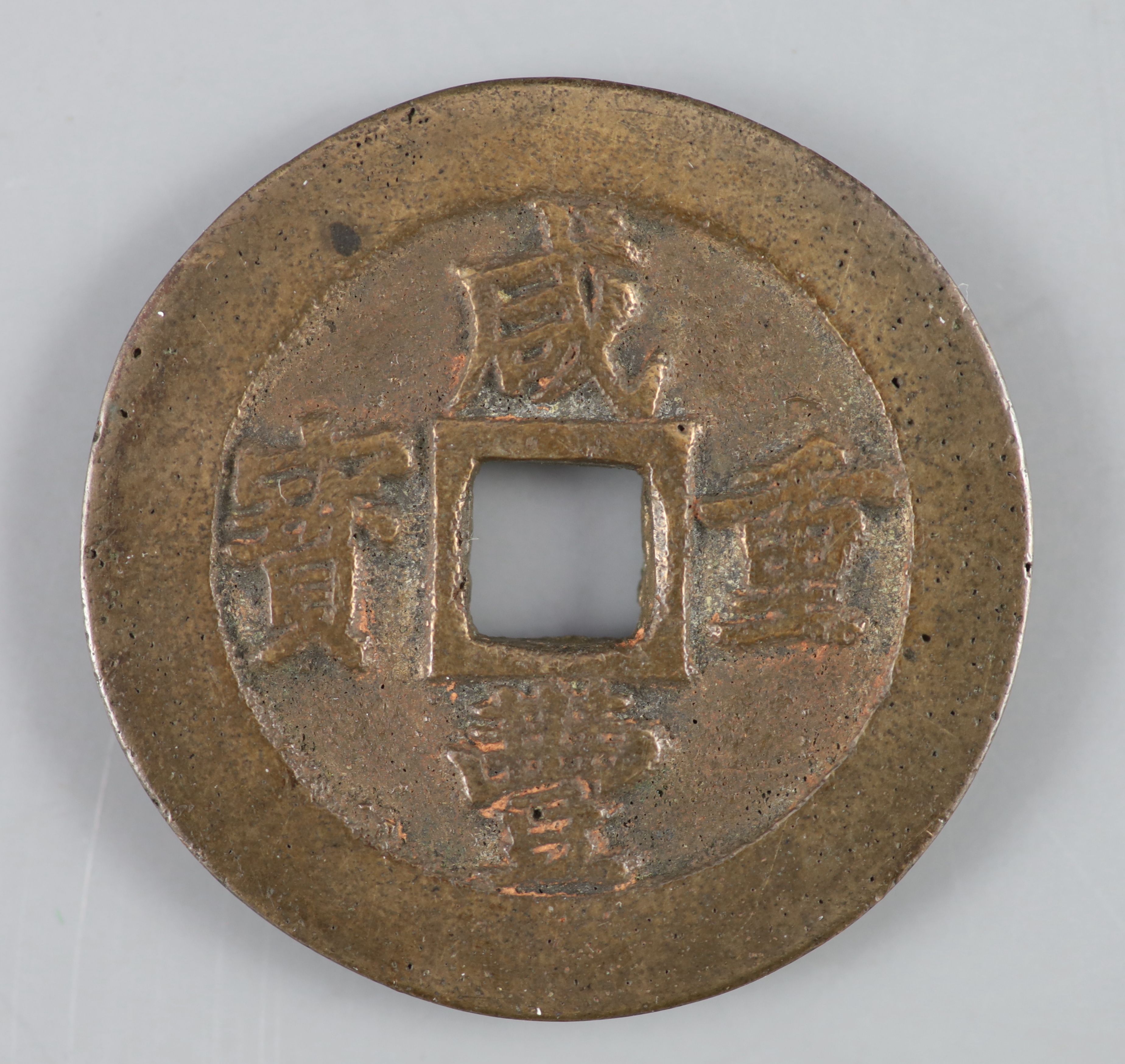 China, coins, Xianfeng (1851-1861) AE 20 cash, Fuzhou mint, Fujian Province,